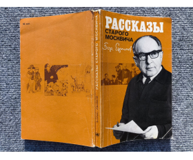 1981 год. Борис Ефимов, Рассказы старого москвича
