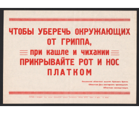 1981 год. Плакат СССР. При чихании прикрывайте рот и нос платком