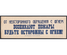 Советский плакат. Неосторожное обращение с огнём. Пожарная безопасность