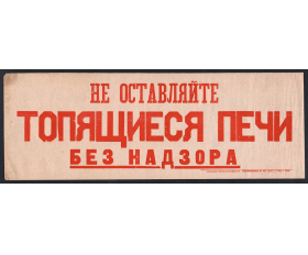 1940-50-е гг. Плакат, редкость. Не оставляйте печи без надзора