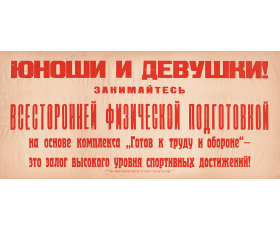 1955 год. Плакат, редкость. Занимайтесь физической подготовкой!