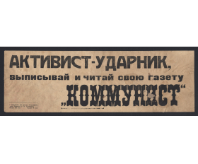 1920-е гг. Плакат. Активист-ударник, читай свою газету Коммунист