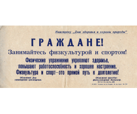 Советский плакат. Физкультура и спорт - это прямой путь к долголетию! 1979 год
