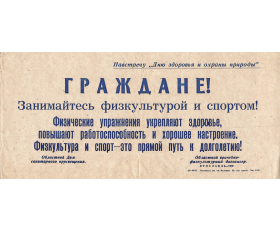 1979 год. Плакат. Физкультура и спорт - прямой путь к долголетию!