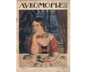 1916 год. Крещенское гадание, Кустодиев, старинная хромотипия