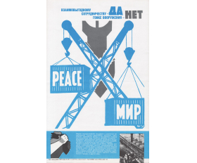 1986 год. Советский плакат, Мир, Peace