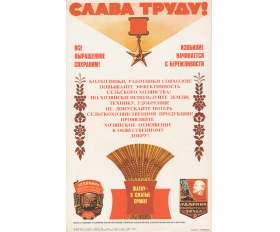 1983 год. Советский плакат, Слава труду! Сельское хозяйство, урожай
