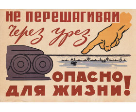 1965 год. Советский плакат. Не перешагивай через канат!