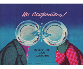 Плакат 1986 года. Не ссорьтесь! Поберегите своё здоровье