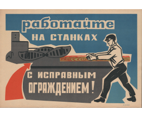 1965 год. Советский плакат. Работайте на станках