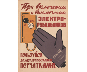 При включении рубильников пользуйся перчатками - плакат 1960-ых гг