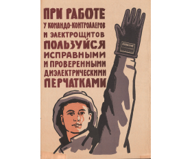 1960-е гг. Советский плакат на тему электромонтажных работ
