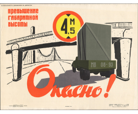 Малотиражный плакат 1964 года. Грузоперевозки, ПДД