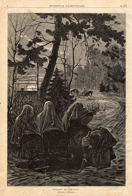 Святки, гадание на суженого - подлинная русская старинная гравюра 1882 года